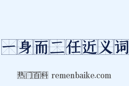 一身而二任近义词是什么意思的图片